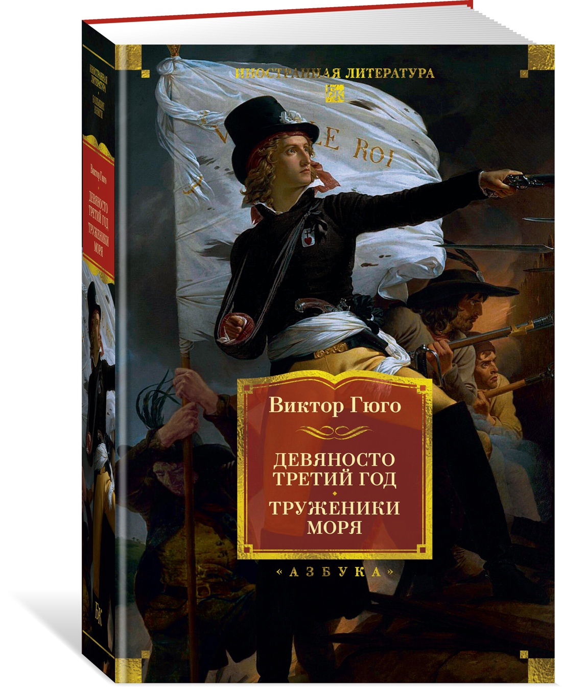 Книга АЗБУКА ИЛБК. Гюго В. Девяносто третий год. Труженики моря (с илл.) - фото 2