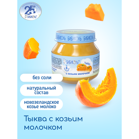 Пюре Бибиколь Тыква-козье молочко с 6 мес 80 г