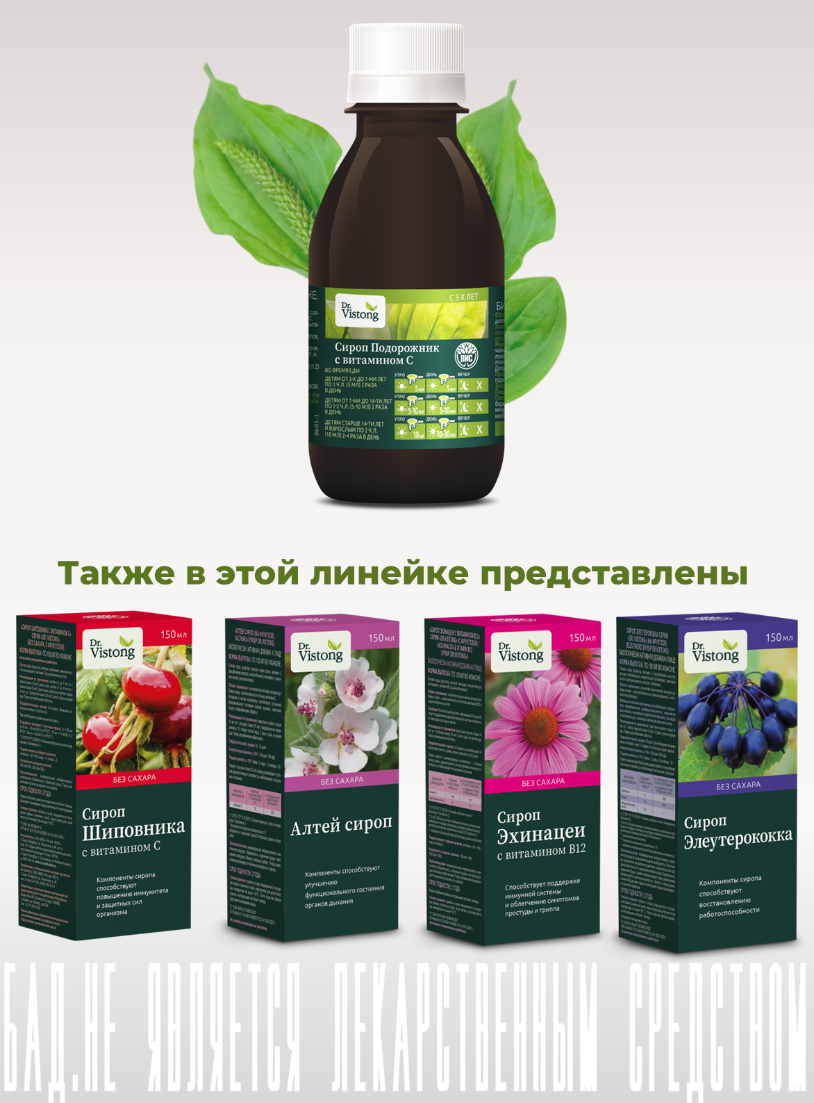 БАД DR. Vistong Сироп Подорожник с витамином С флакон 150мл - фото 9