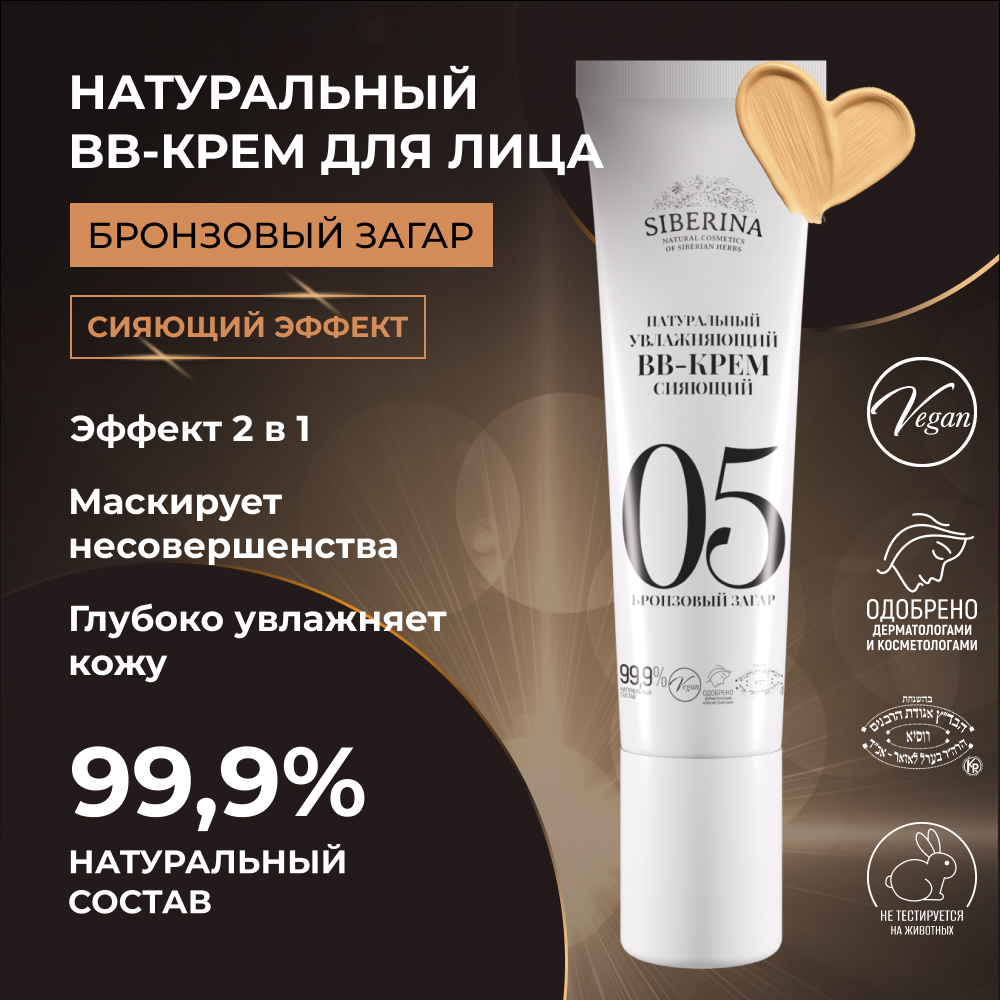 BB-крем Siberina натуральный «Бронзовый загар» увлажняющий 30 мл - фото 2