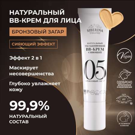 BB-крем Siberina натуральный «Бронзовый загар» увлажняющий 30 мл