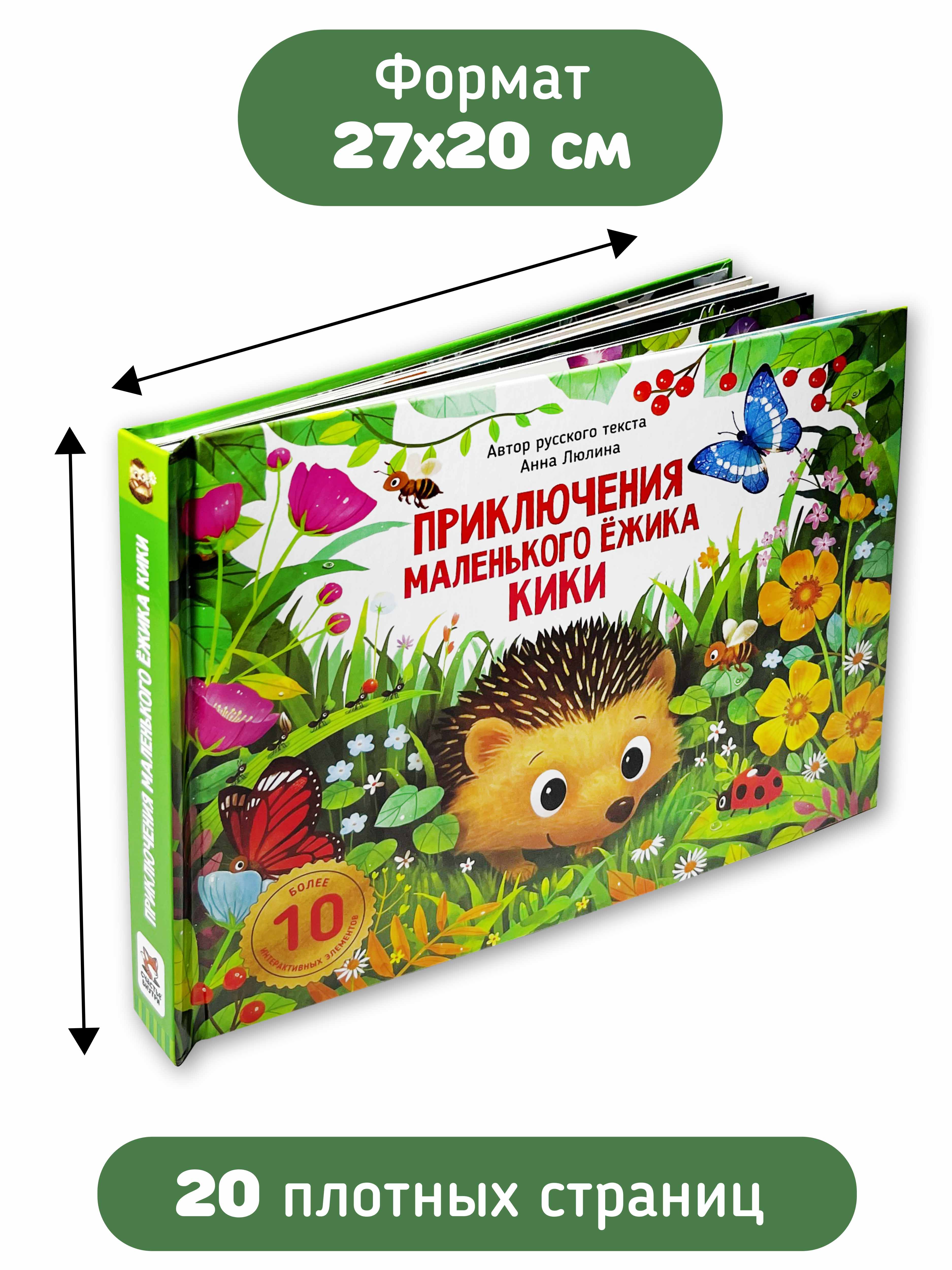Детская книга панорама с окошками Счастье внутри с объемными интерактивными картинками Приключения маленького ёжика КиКи - фото 6