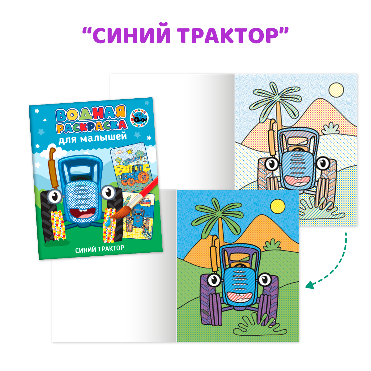 Водная раскраска Проф-Пресс для малышей. Набор из 4 шт. Дом. животные+лесные зверята+мимимишки+синий трактор - фото 6