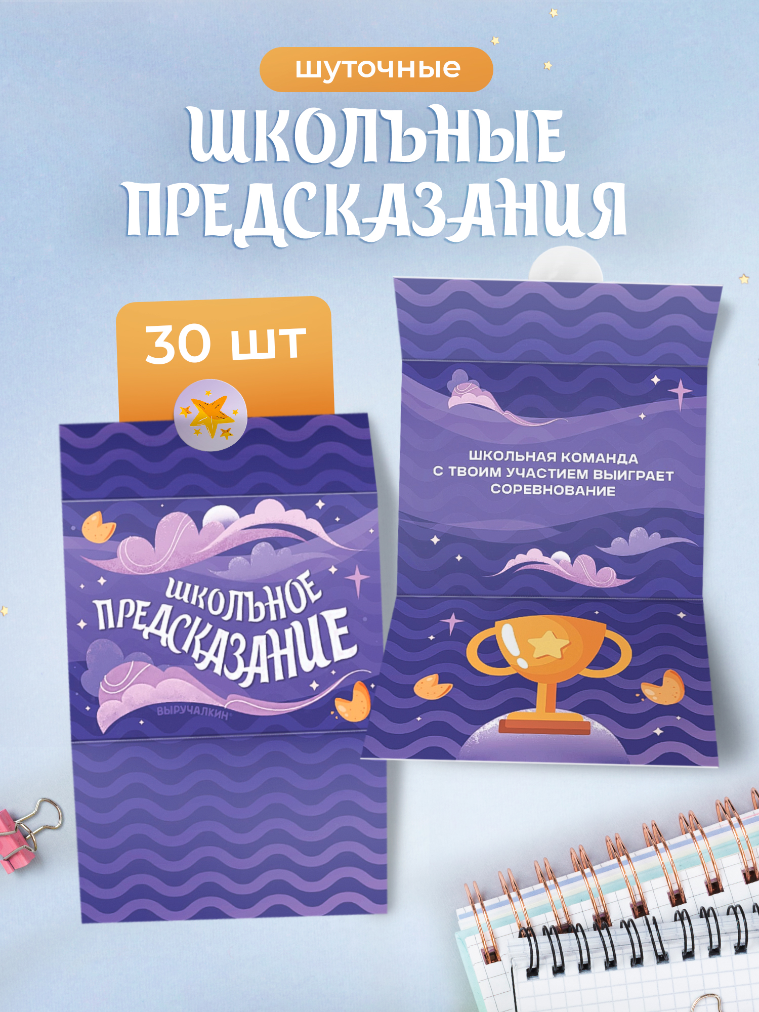 Школьные предсказания Выручалкин набор 30 штук - фото 1