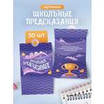 Школьные предсказания Выручалкин набор 30 штук