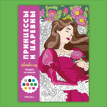 Книга МОЗАИКА kids Цветовой код Раскрась по номерам Принцессы и царевны