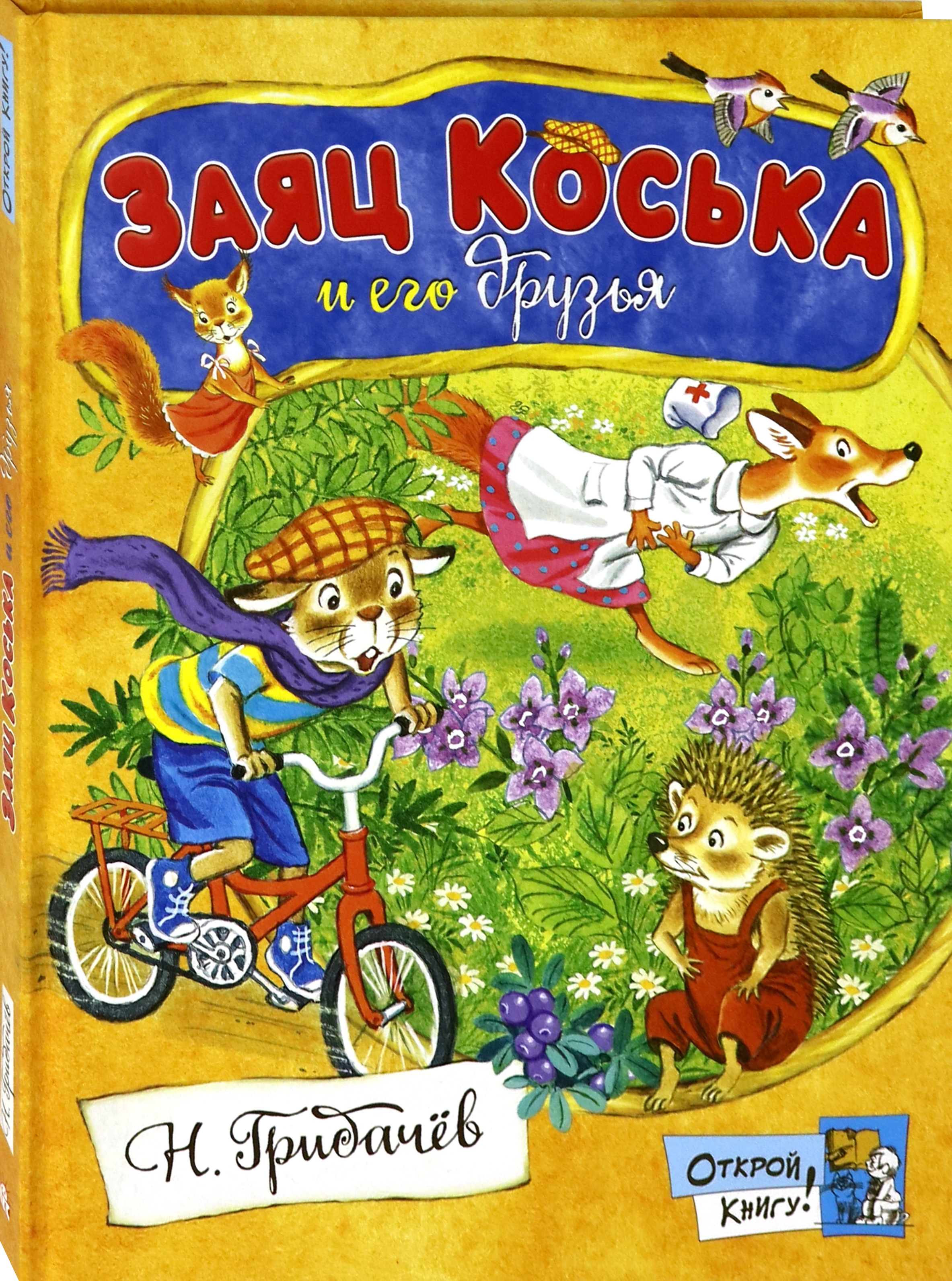 Книга Стрекозa Открой книгу! Заяц Коська и его друзья - фото 2
