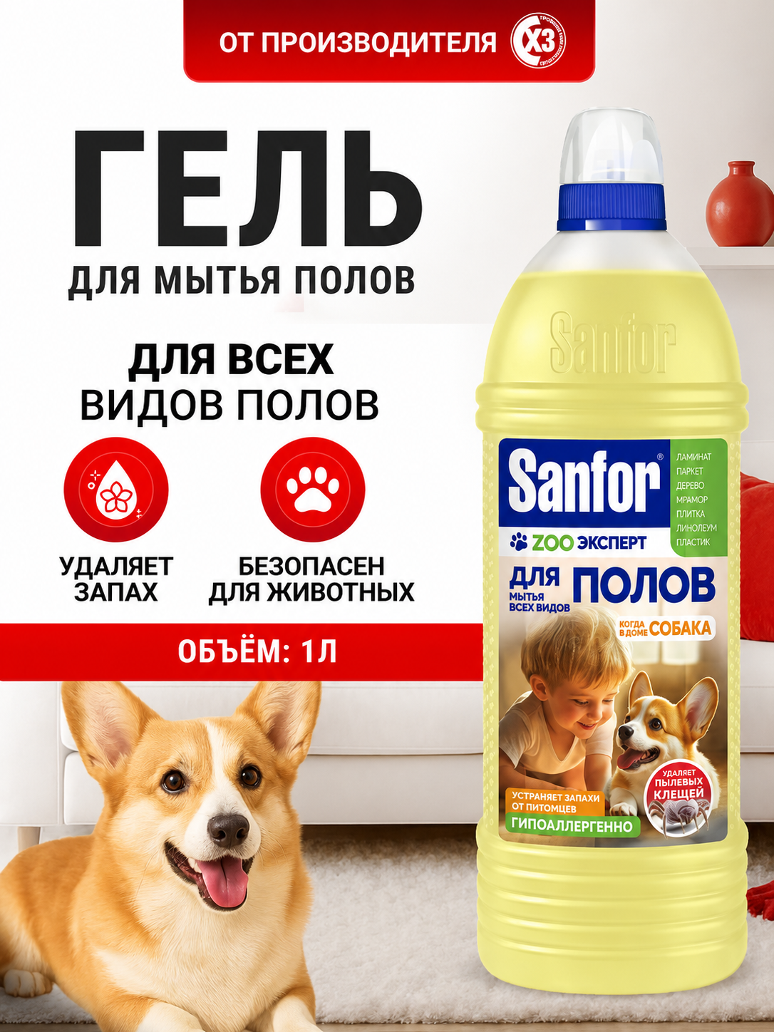 Моющее средство Sanfor 1000 мл для пола и покрытий 1 упак. - фото 1