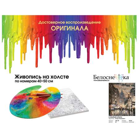 Картина по номерам Белоснежка В объятьях Арбата