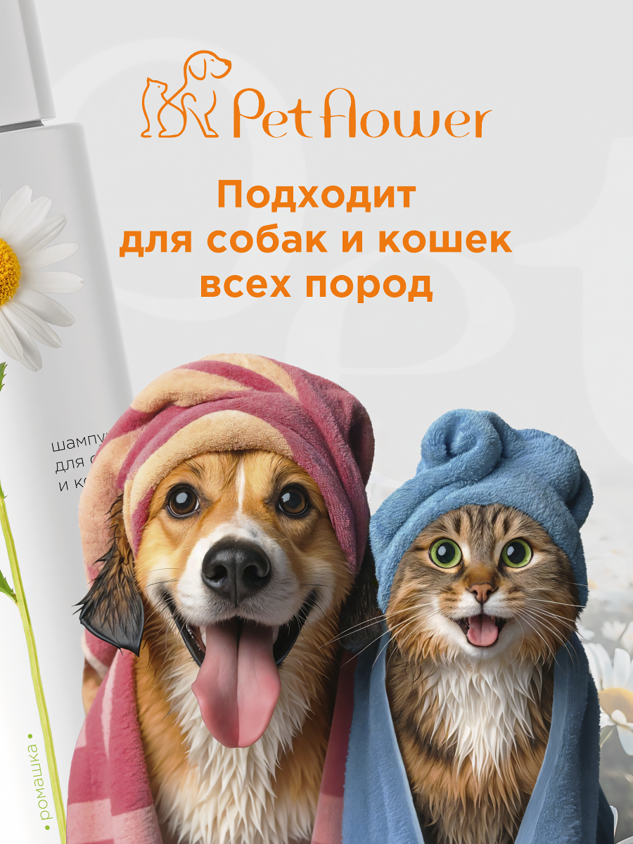Шампунь для кошек и собак GOODR Pet Flower универсальный с ароматом Ромашки 250 мл - фото 6