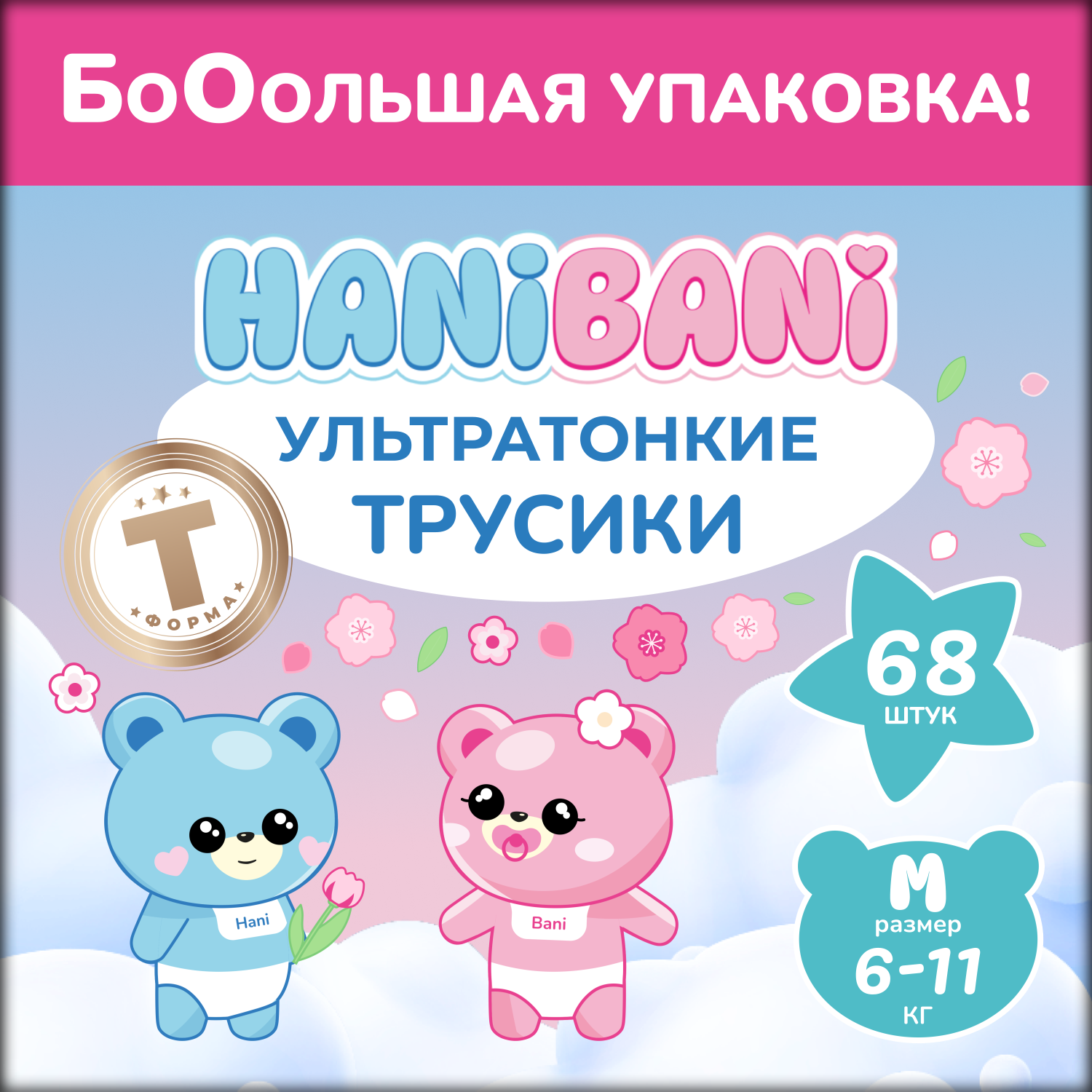 Подгузники HANIBANI Comfort M (6-11 кг) 68 шт. - фото 1
