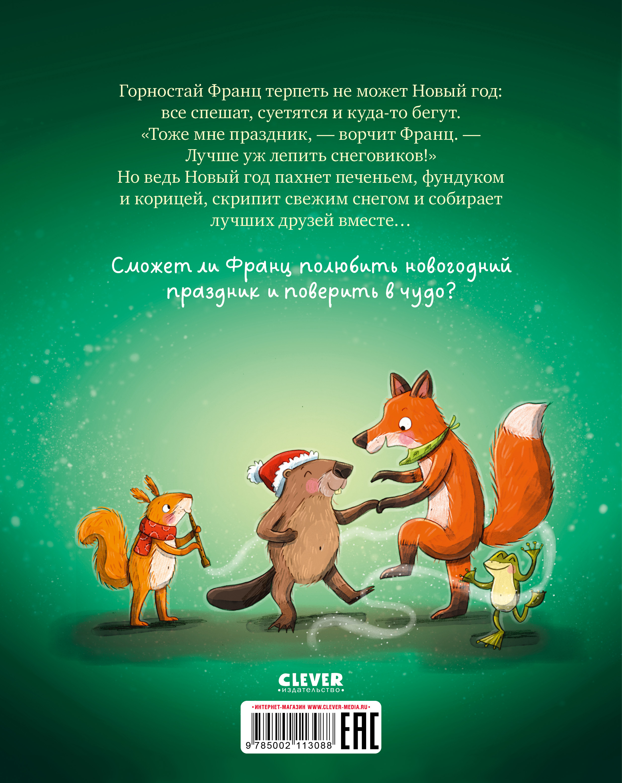 Книга Clever Книжки-картинки. Вот ты какой Новый год! - фото 8