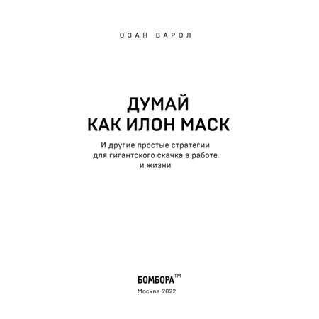 Книга БОМБОРА Думай как Илон Маск