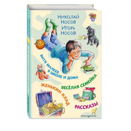 Книга Эксмо Витя Малеев в школе и дома Веселая семейка