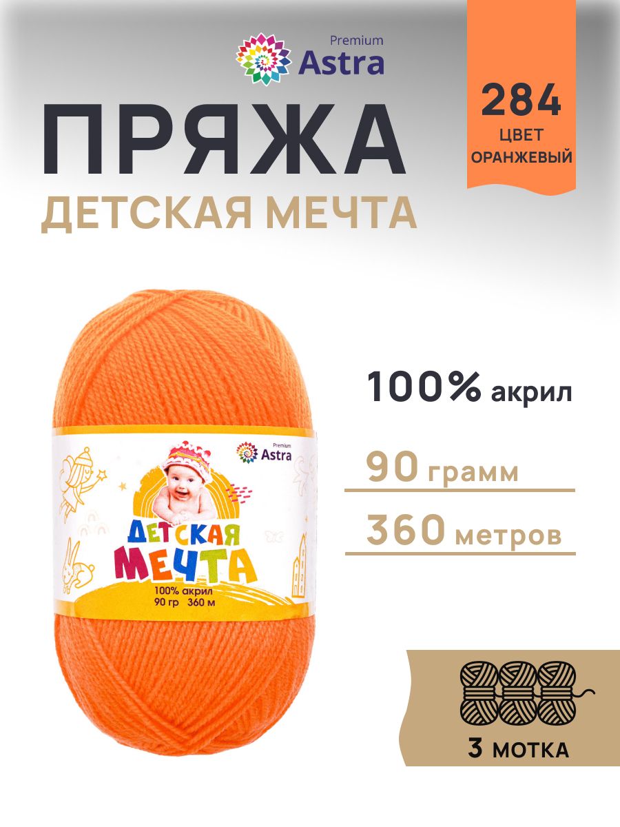 Пряжа для вязания Astra Premium детская мечта акрил для игрушек свитеров жилеток 90 гр 360 м 284 оранжевый 3 мотка - фото 1