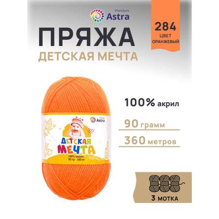 Пряжа для вязания Astra Premium детская мечта акрил для игрушек свитеров жилеток 90 гр 360 м 284 оранжевый 3 мотка