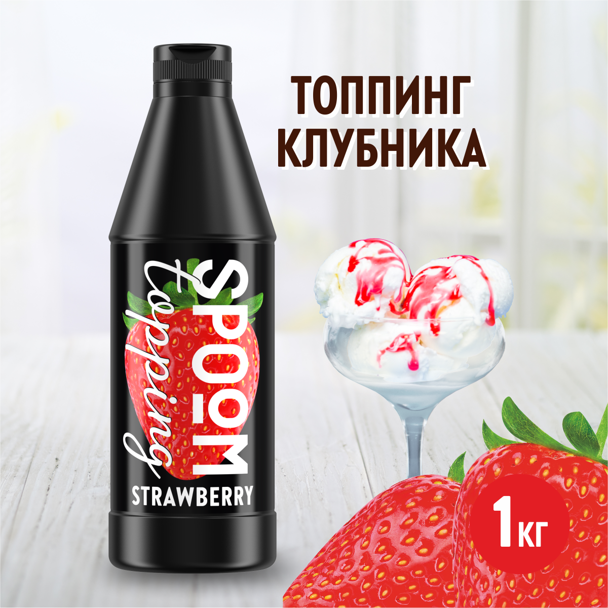 Топпинг SPOOM Клубника 1кг - фото 1