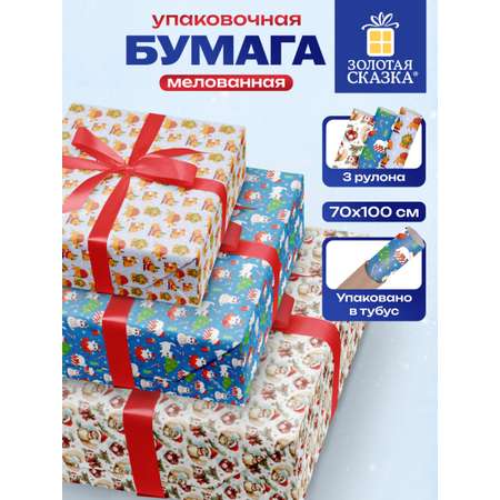 Упаковочная бумага Золотая сказка для новогодних подарков в рулоне набор 3 штуки