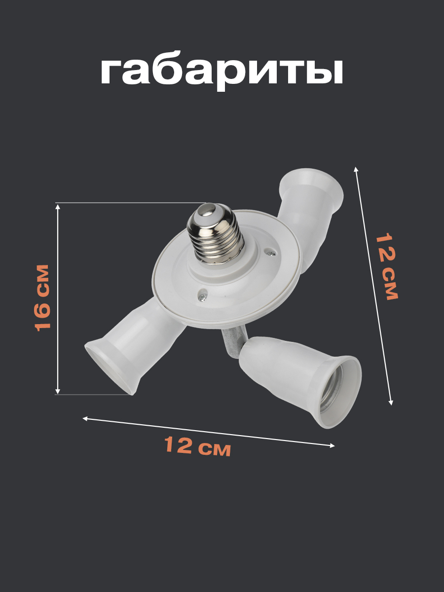 Разветвитель цокольный REXANT Е27 - 3хЕ27 с поворотными цоколями - фото 5