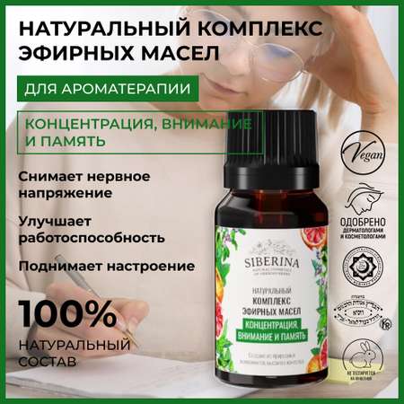 Комплекс эфирных масел Siberina натуральный «Концентрация внимание и память» 10 мл