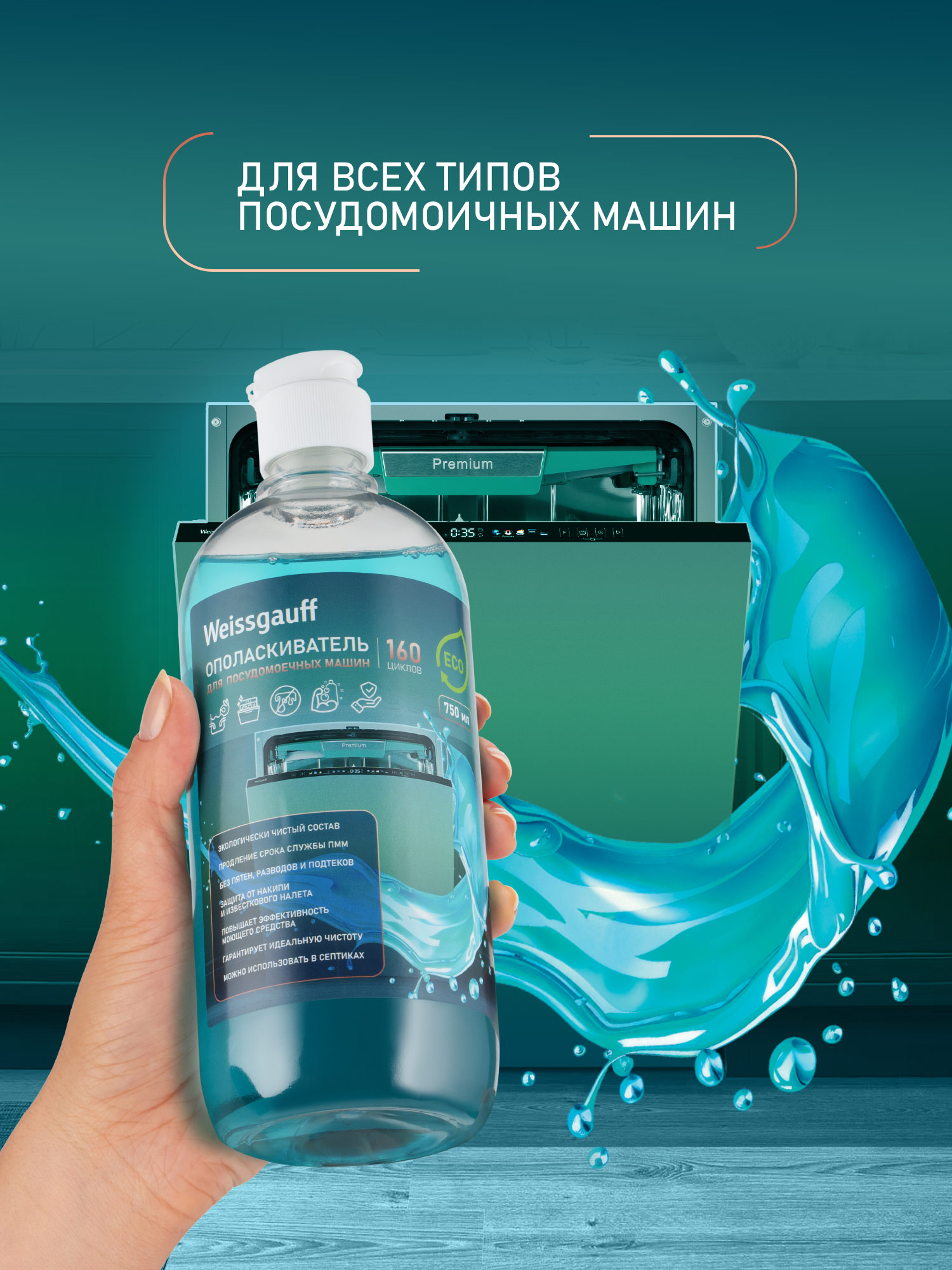 Средство для ухода за посудомоечной машиной WEISSGAUFF - фото 2