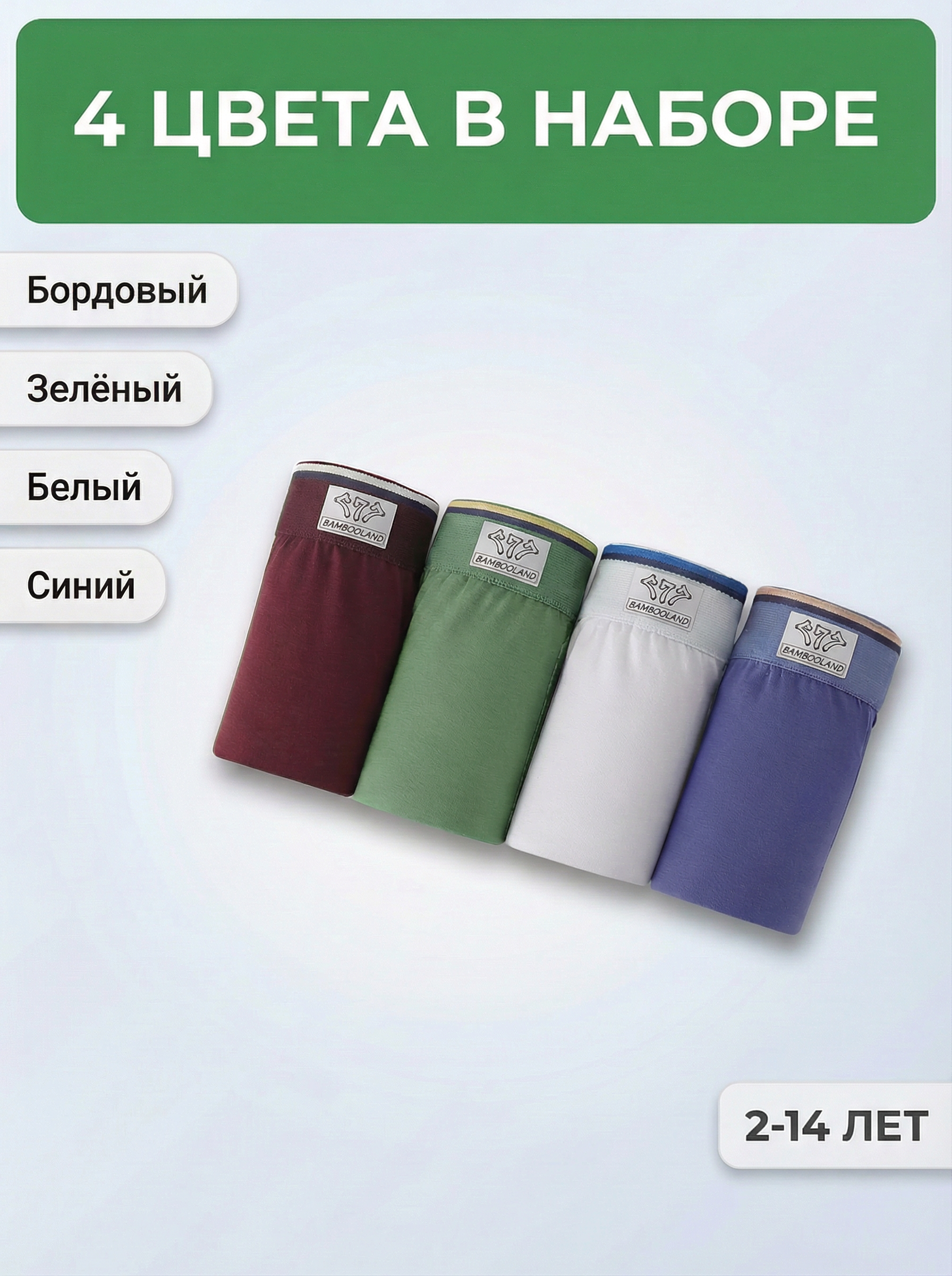 Трусы 4 шт Bambooland 4colours_dark - фото 3