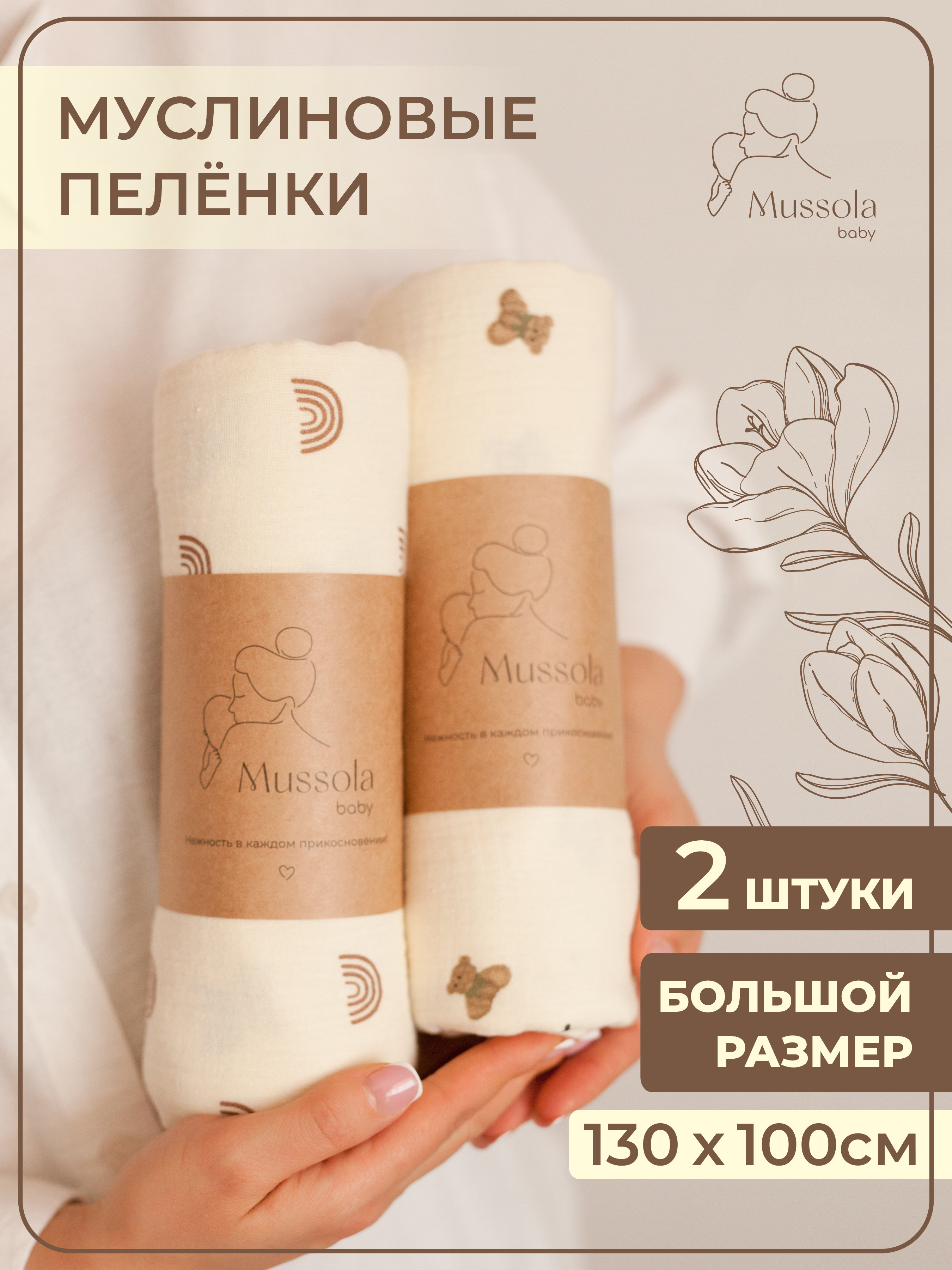 Пелёнка Mussola Baby муслин 100х130 см 2 шт. - фото 1