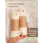 Пелёнка Mussola Baby муслин 100х130 см 2 шт.