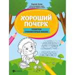 Книга Феникс Хороший почерк тренируем графомоторные навыки