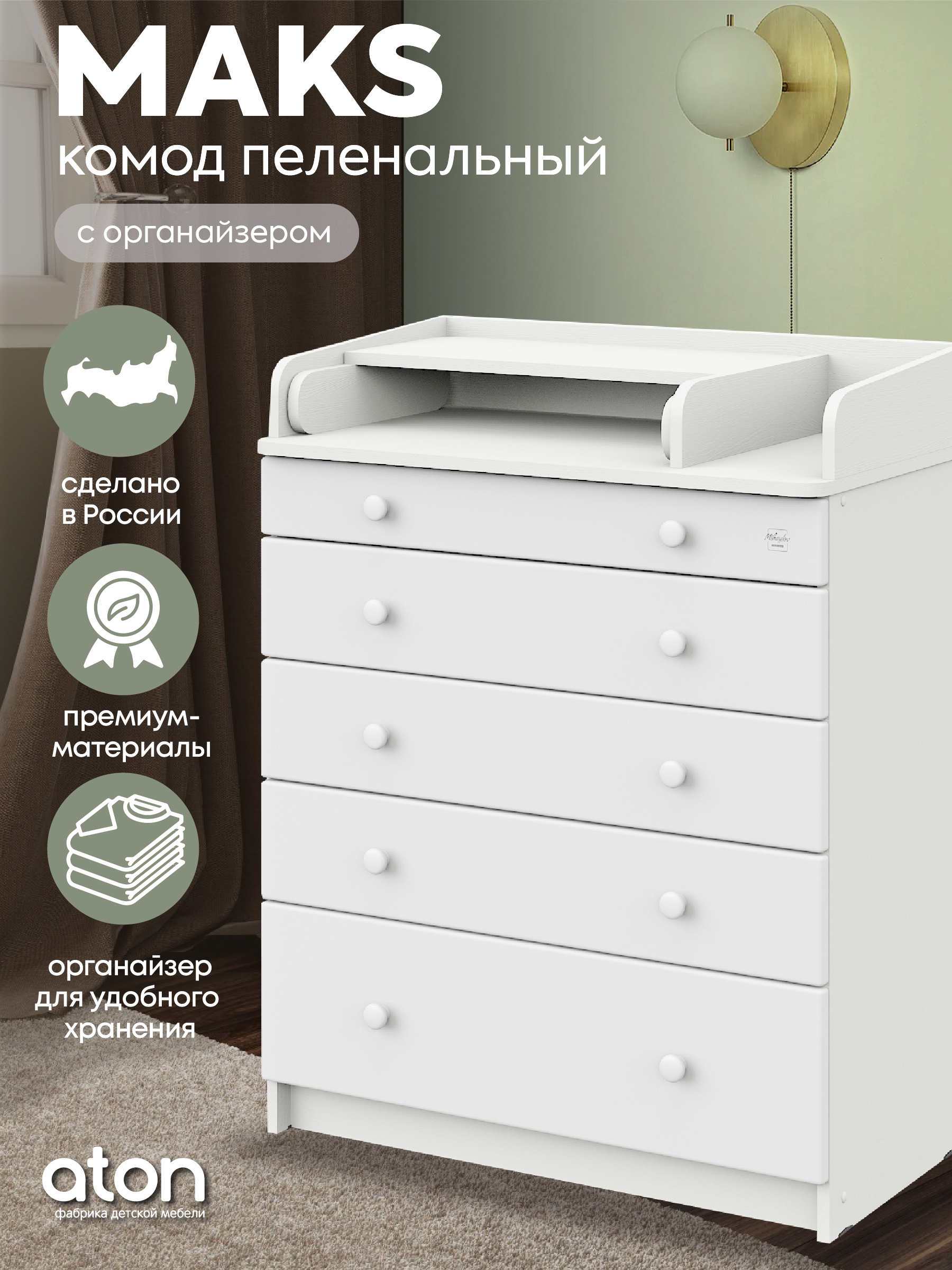 Комод пеленальный Aton Maks белый премиум белый - фото 2