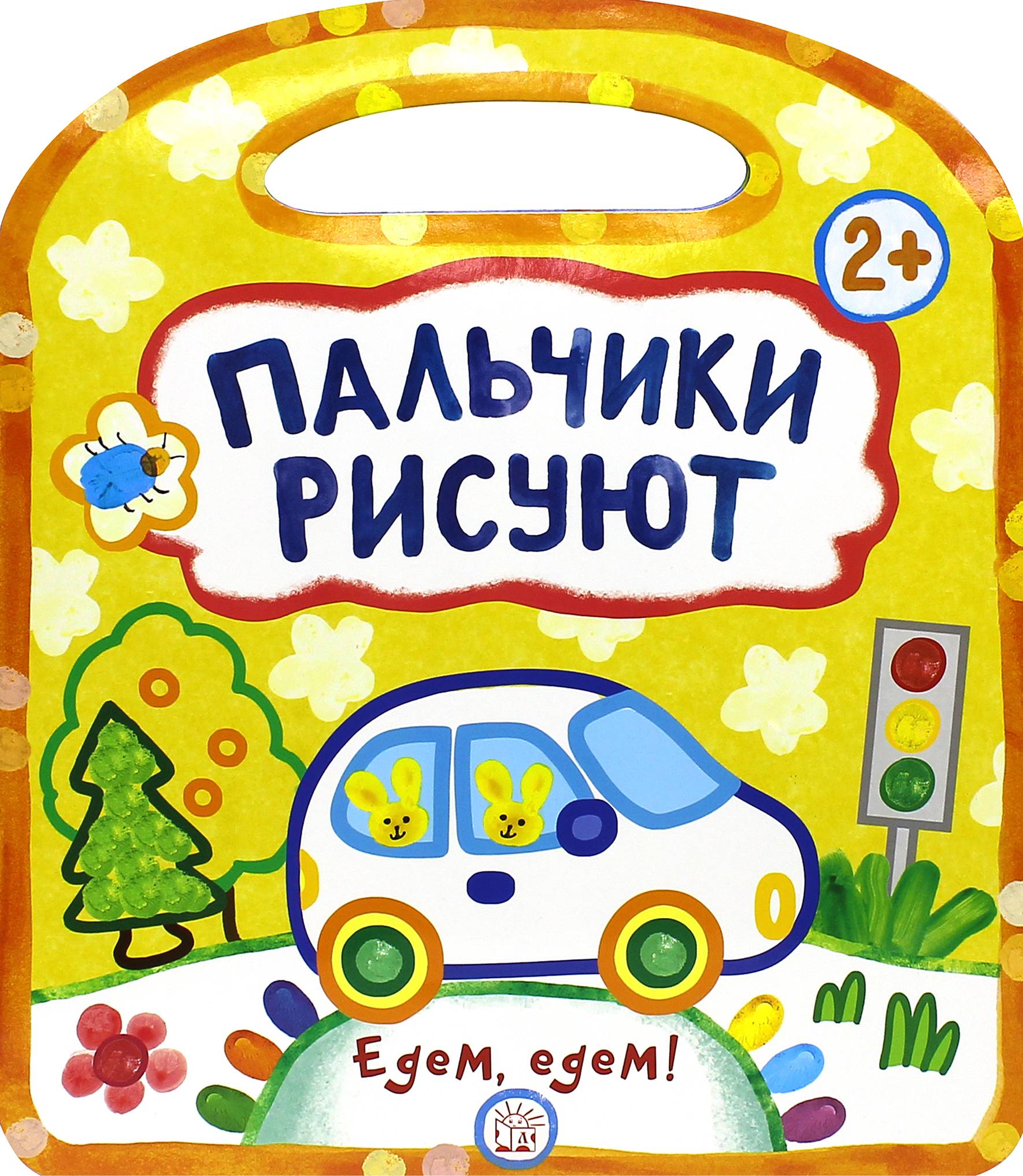 Книга Лабиринт Пальчики рисуют Едем едем - фото 1