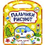 Книга Лабиринт Пальчики рисуют Едем едем