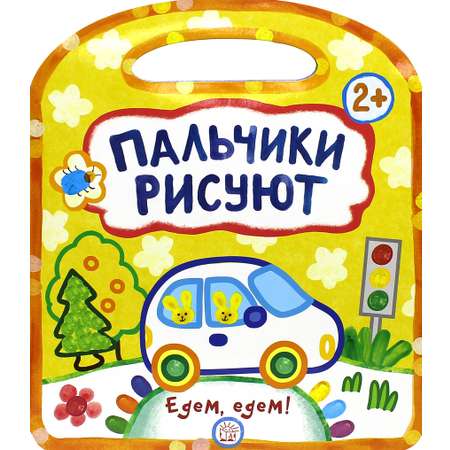 Книга Лабиринт Пальчики рисуют Едем едем