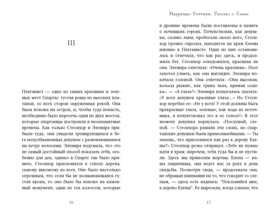 Книга КОЛИБРИ Миф о Елене Троянской Женщина которая 3000 лет сводит с ума человечество - фото 17