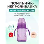 Поильник Mamajoo 270 мл