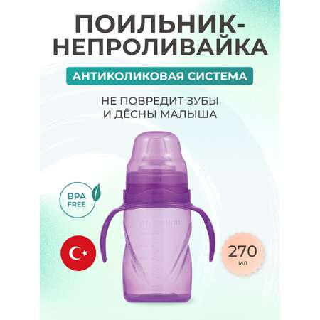 Поильник Mamajoo 270 мл