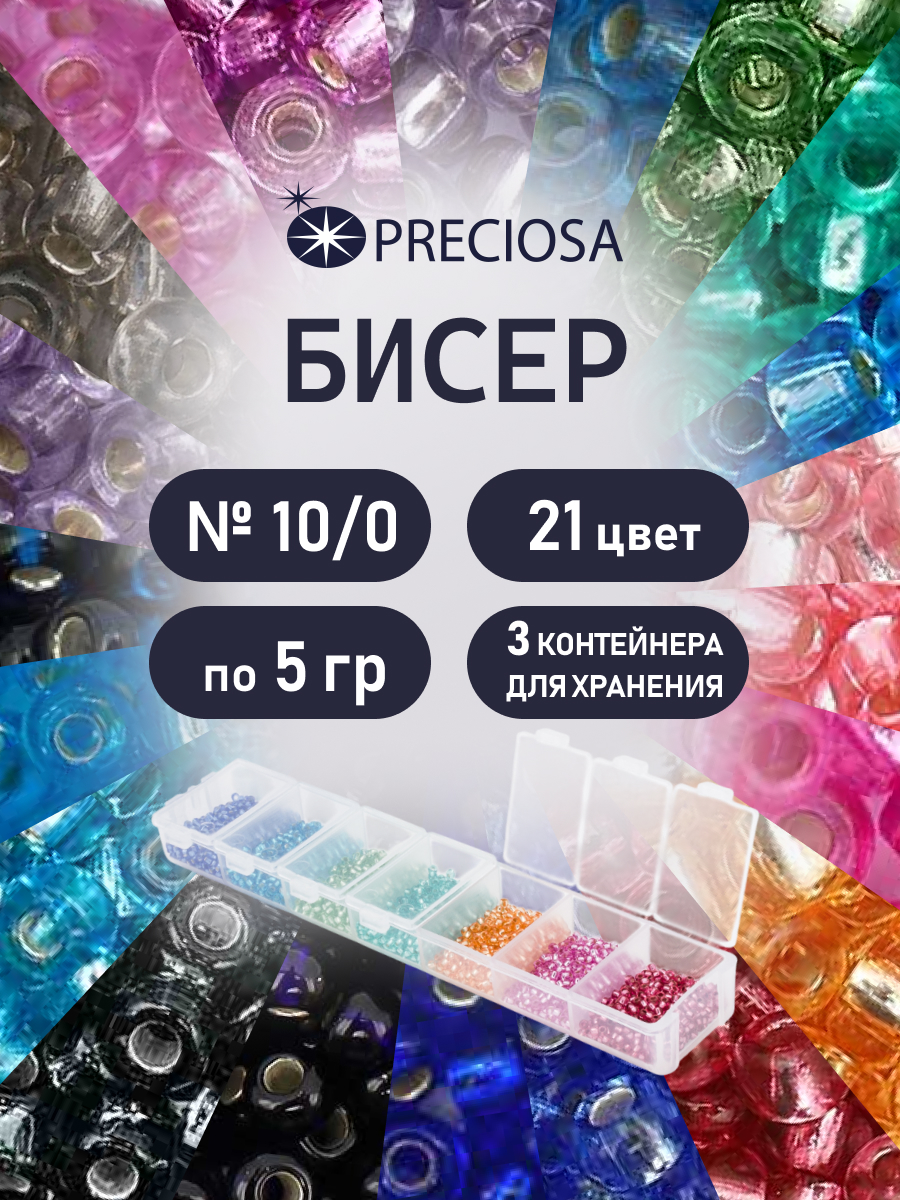 Набор для творчества Preciosa бисер чешский 10/0 21 цвет - фото 1
