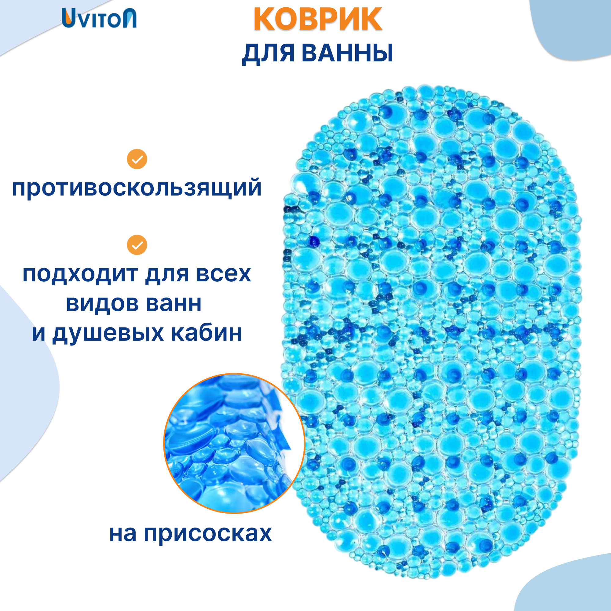 Коврик Uviton для ванны на присосках синий 67х38 см - фото 1