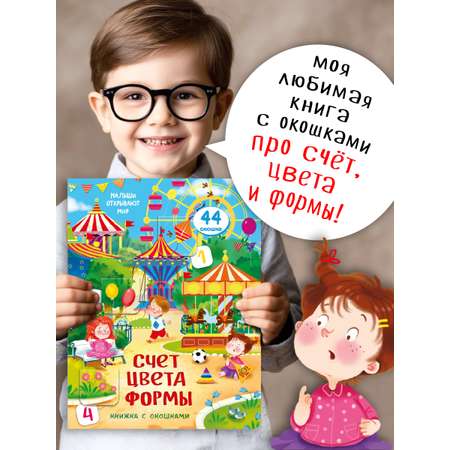 Книжка для малышей BimBiMon с окошками Счет Цвета Формы Виммельбух