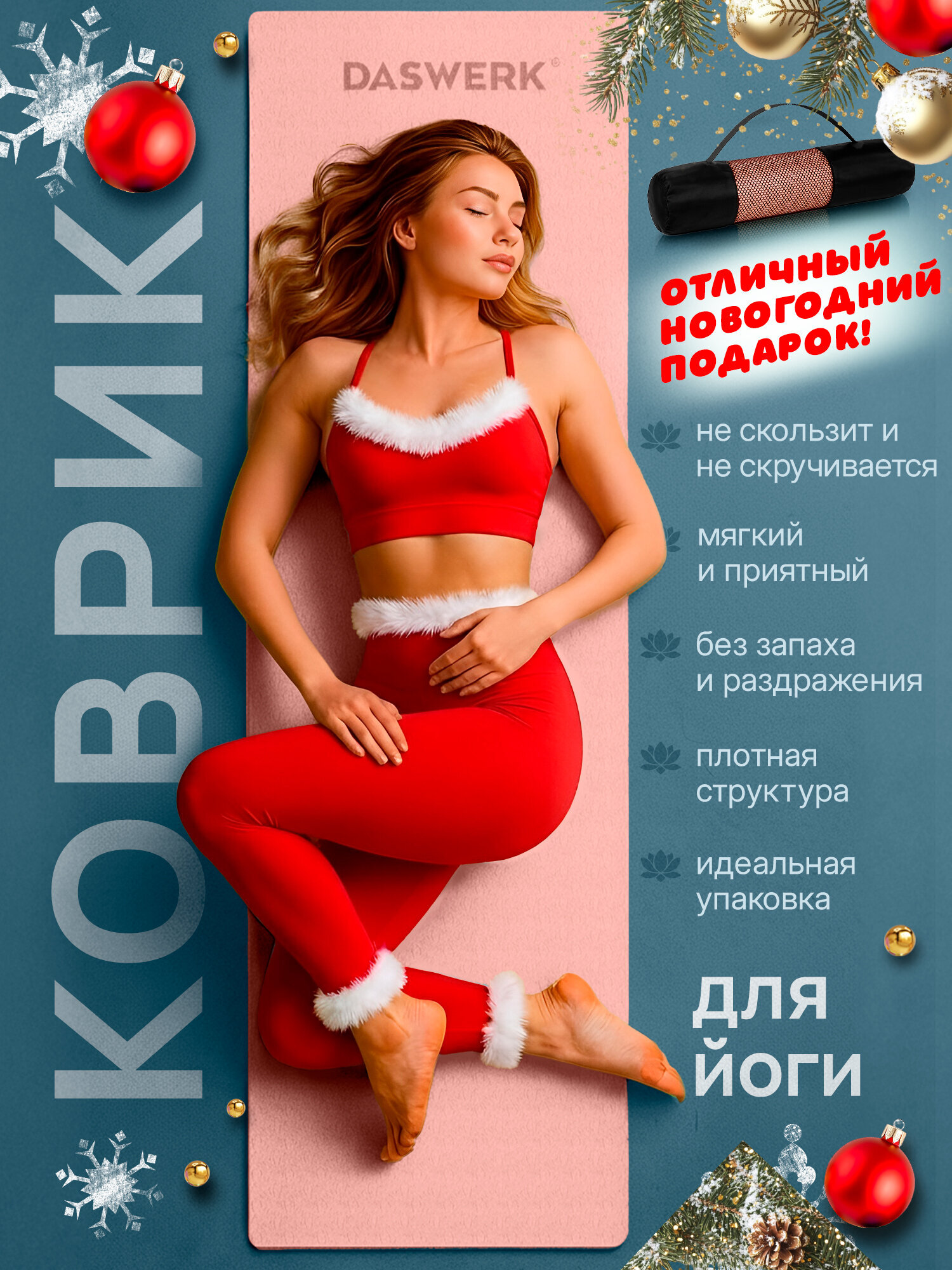 Коврик для йоги и фитнеса DASWERK нескользящий спортивный двухсторонний с чехлом - фото 2