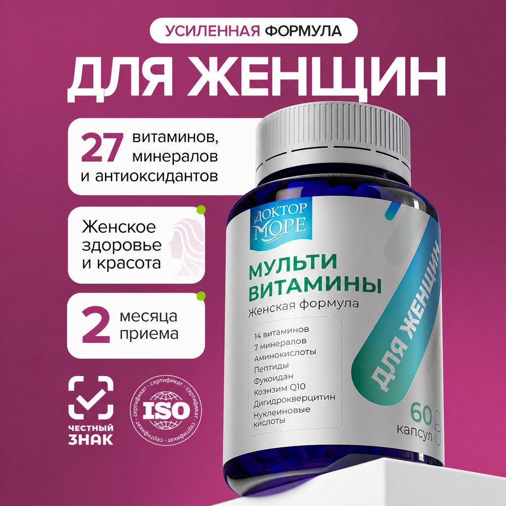 Мультивитамины для женщин Доктор Море 60 капсул - фото 1