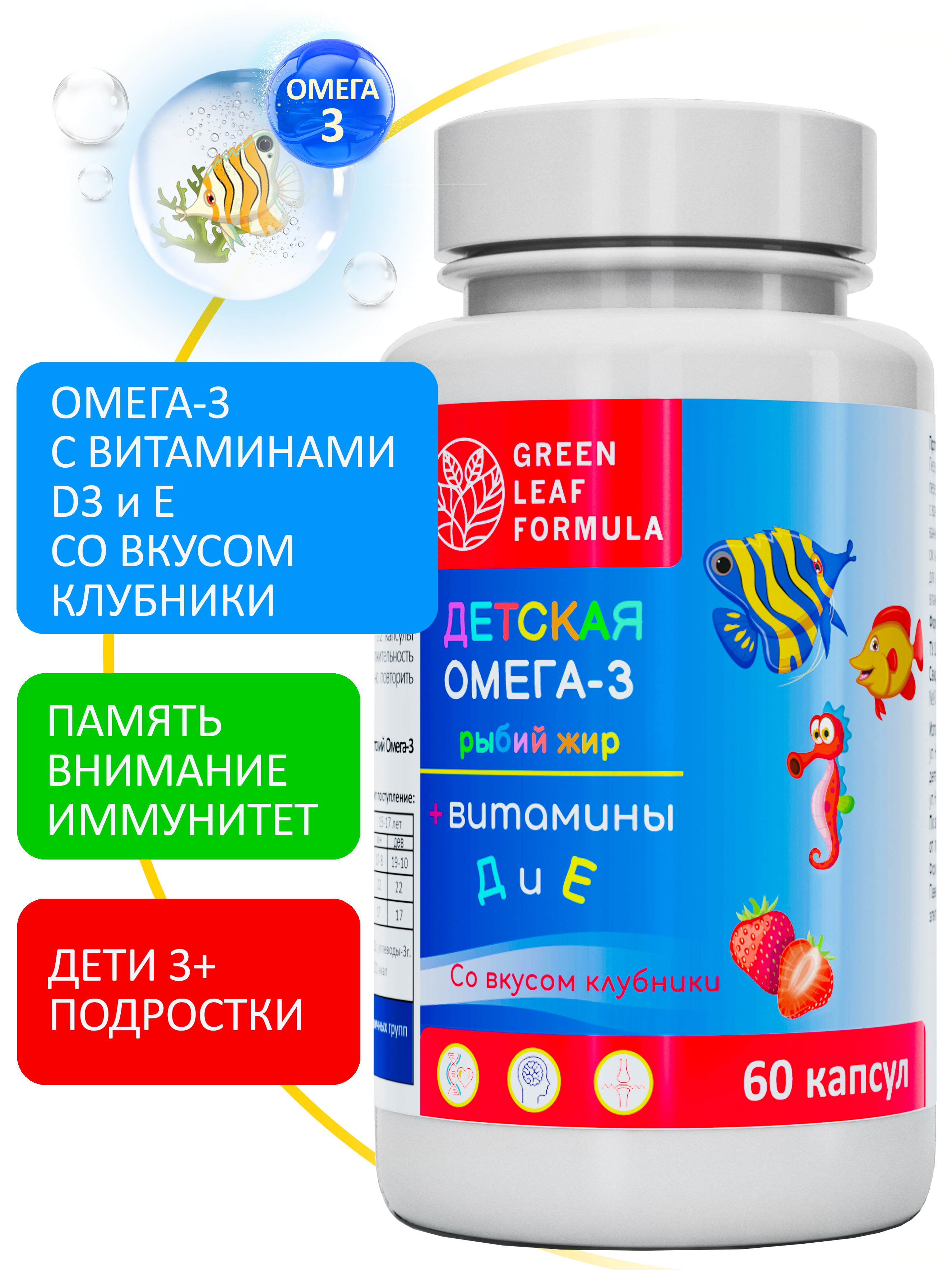 Омега 3 витамины для детей Green Leaf Formula рыбий жир с витамином D3 и Е со вкусом клубники 60 капсул - фото 1
