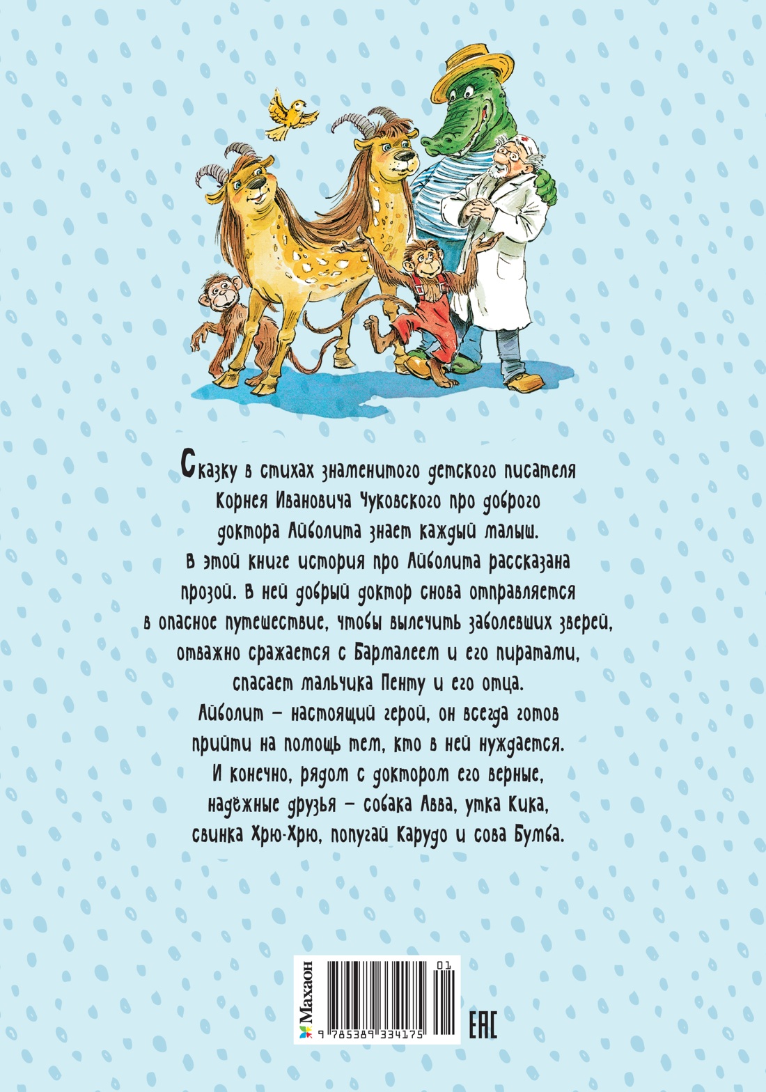 Книга Махаон ЯркЛент Чуковский К Доктор Айболит илл Челака - фото 3