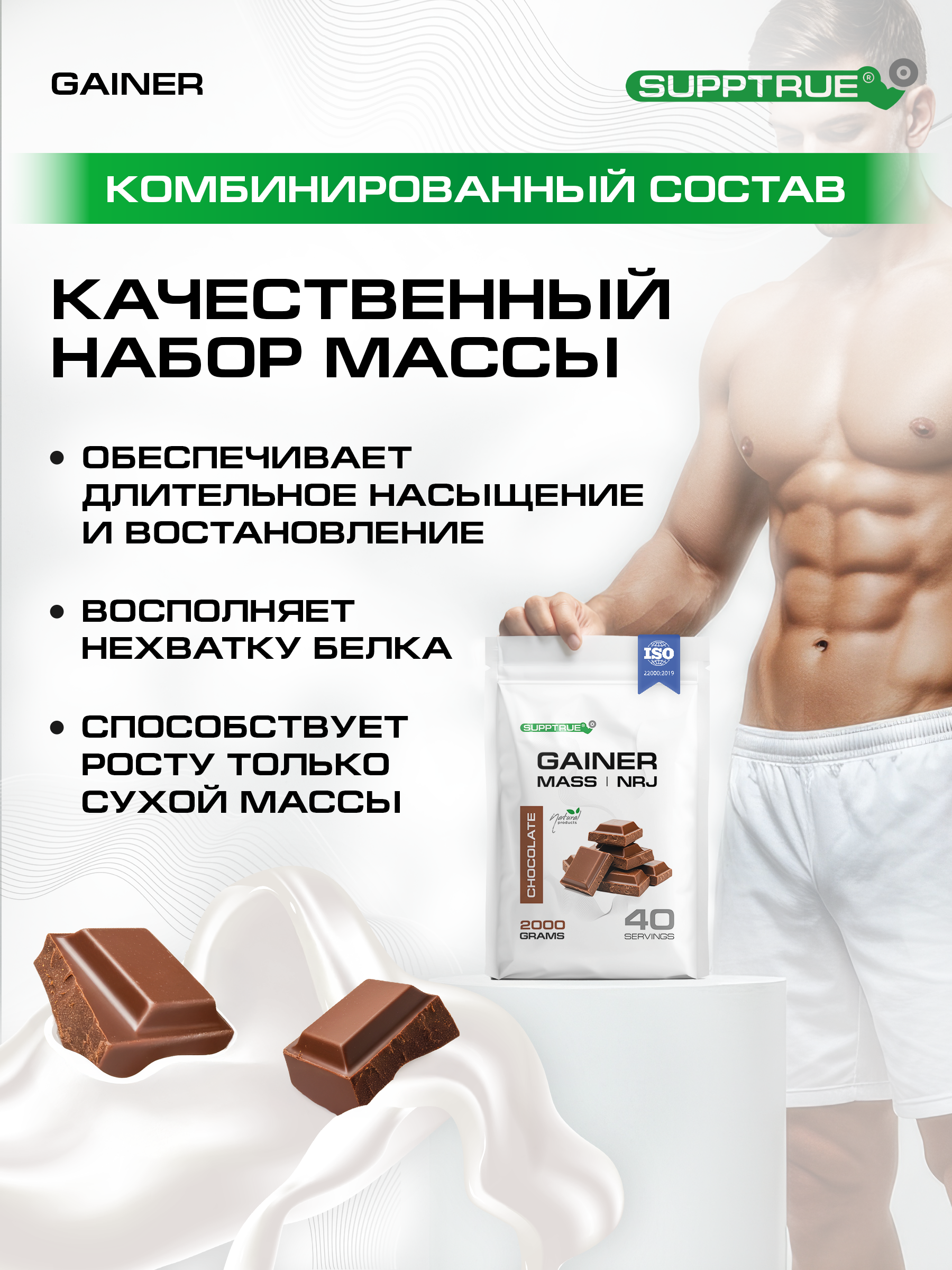 Гейнер 2 кг. SUPPTRUE MASS | NRJ со вкусом шоколада, 40 порций - фото 2