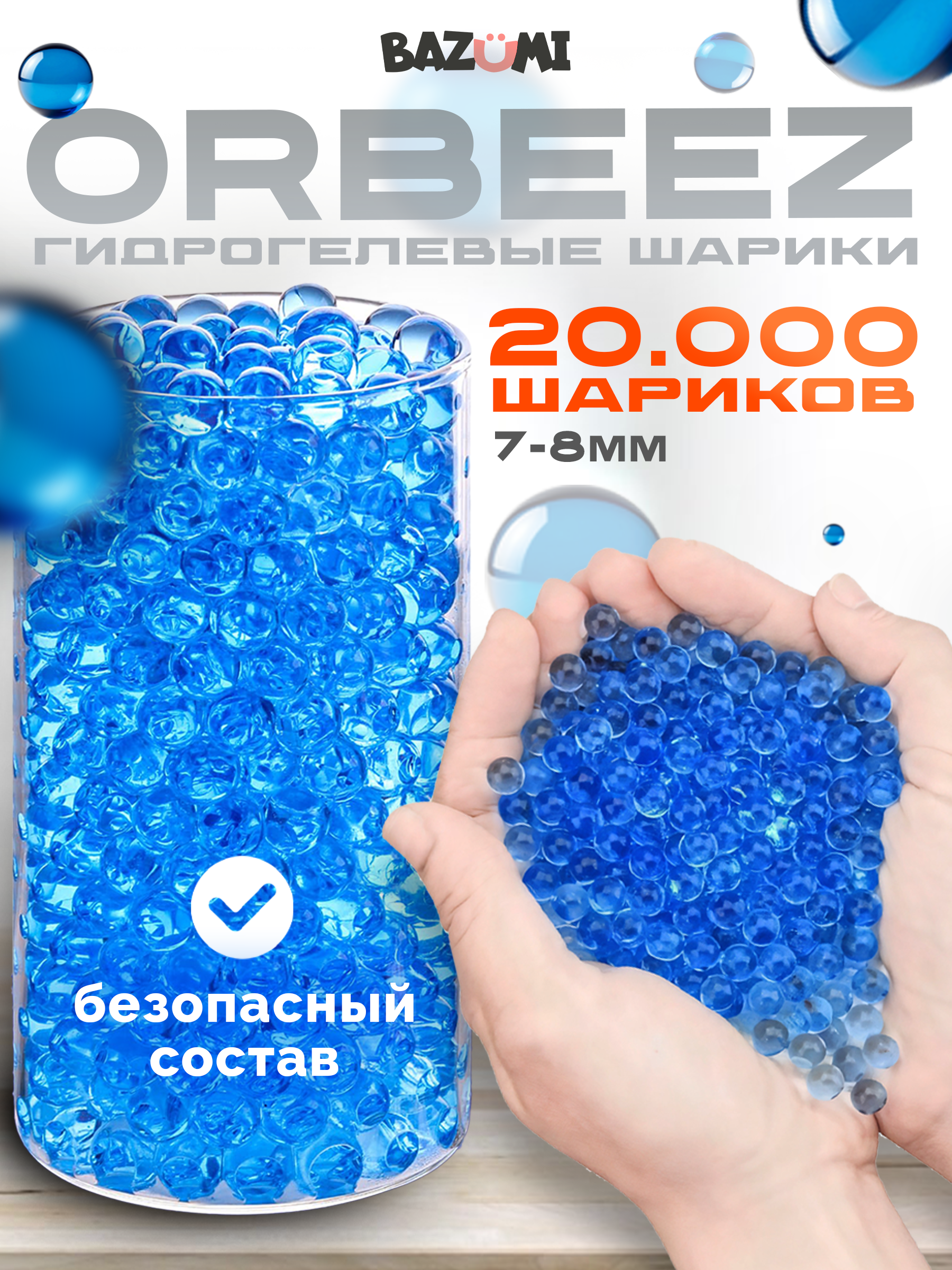 Игрушечные патроны BAZUMI Орбизы 20тыс шт 7-8 мм гидрог. - фото 1