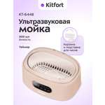 Ультразвуковая мойка KITFORT КТ-6448