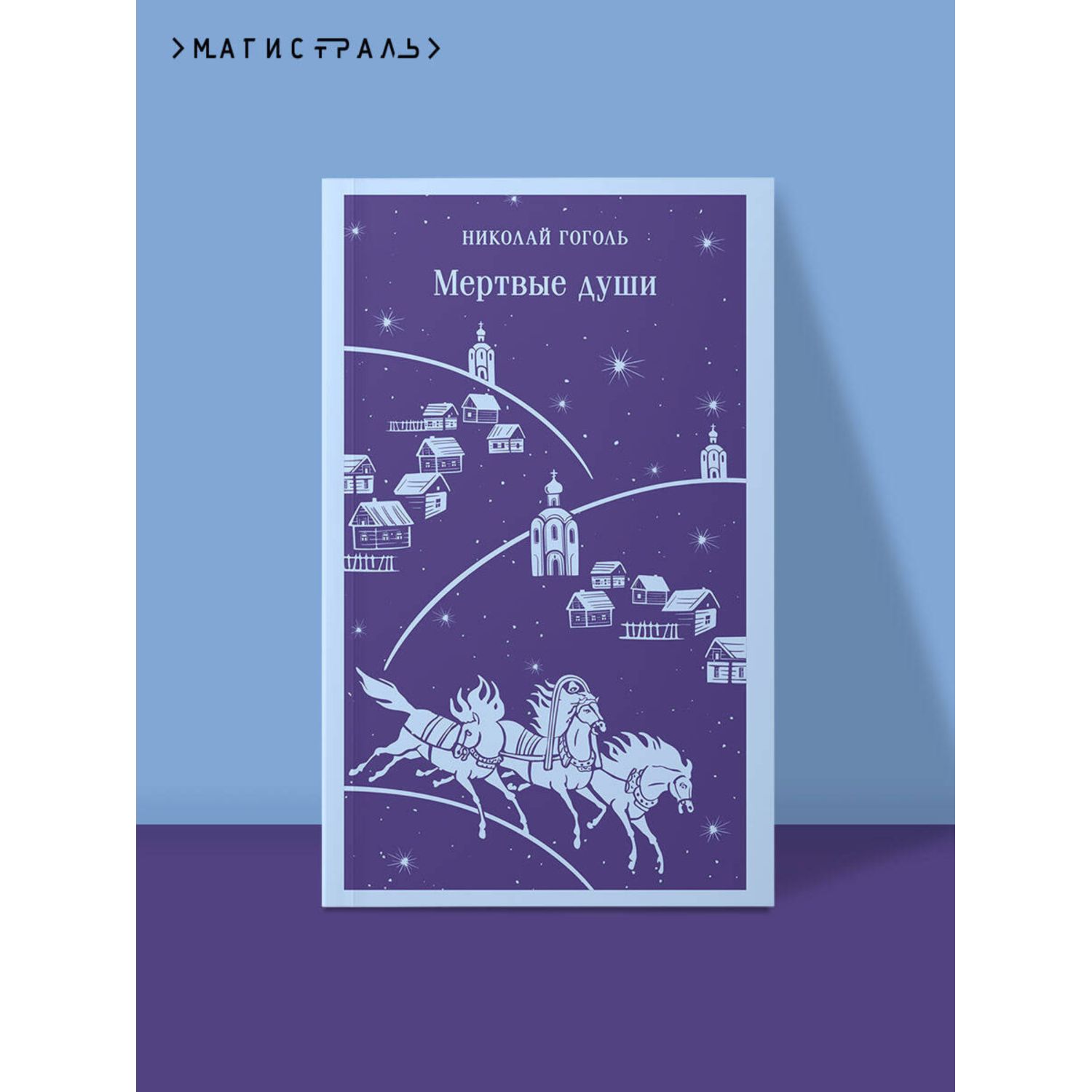 Книга Эксмо Мертвые души - фото 1