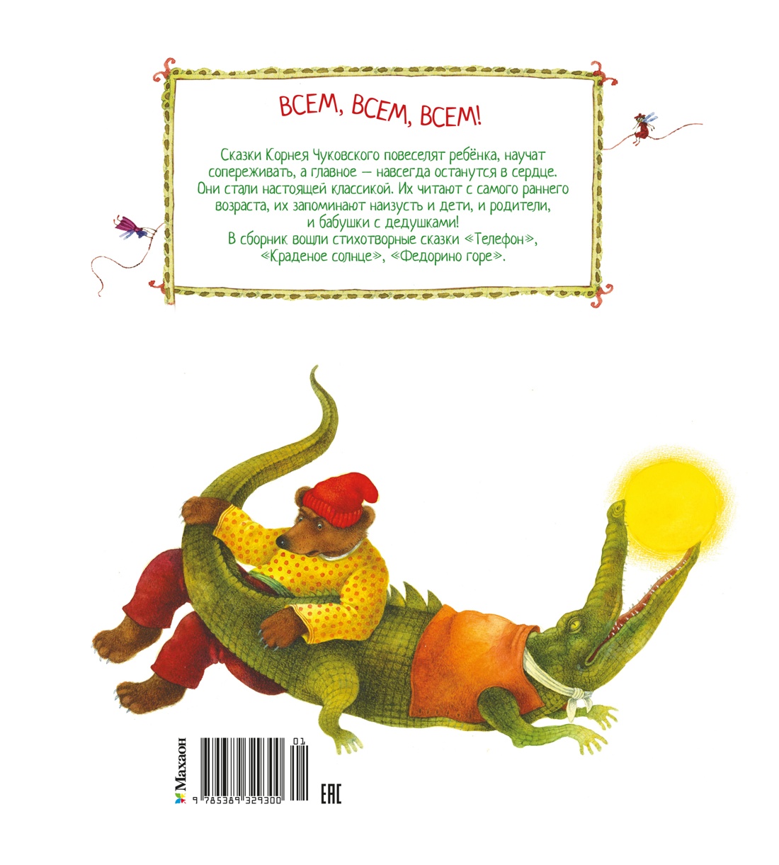 Книга Махаон Picture books Чуковский К Телефон и другие сказки илл Антоненкова - фото 3