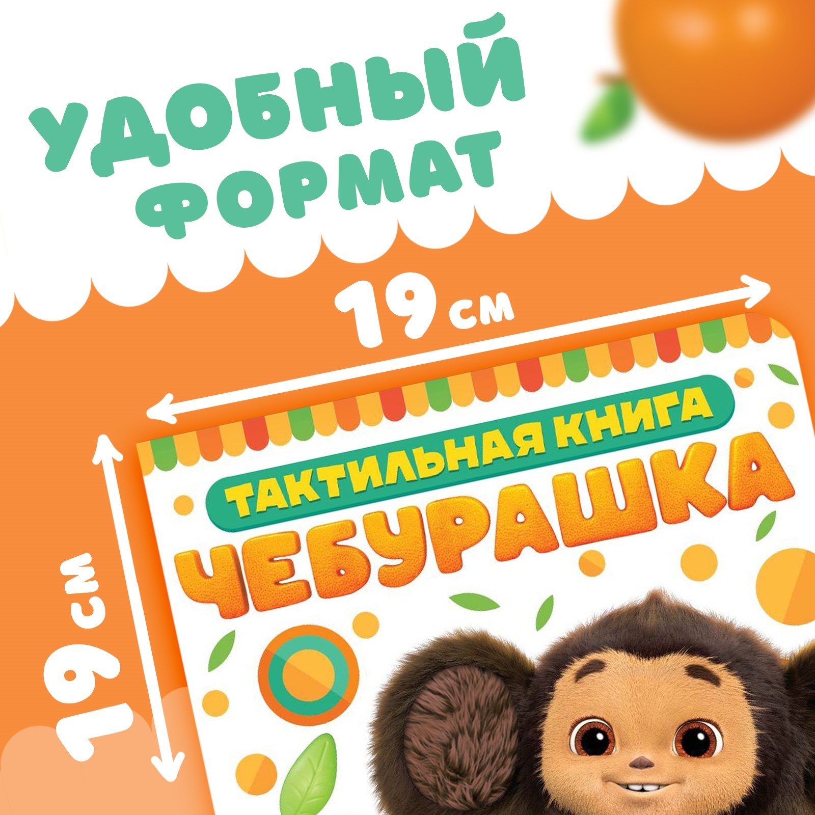 Тактильная книжка Чебурашка Потрогай меня - фото 2