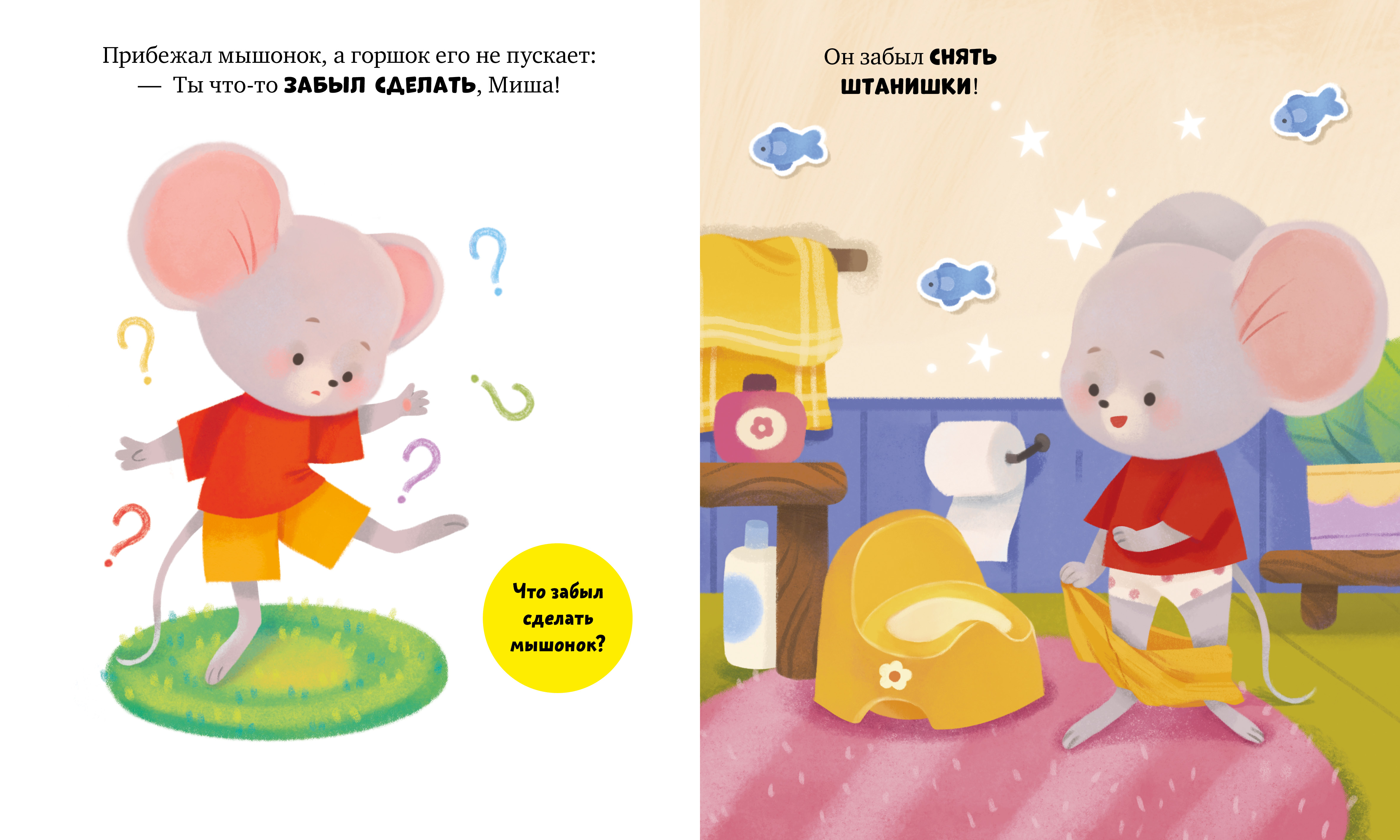 Самостоятельный малыш Clever Мышонок Миша идёт на горшок/Ульева Е. - фото 3